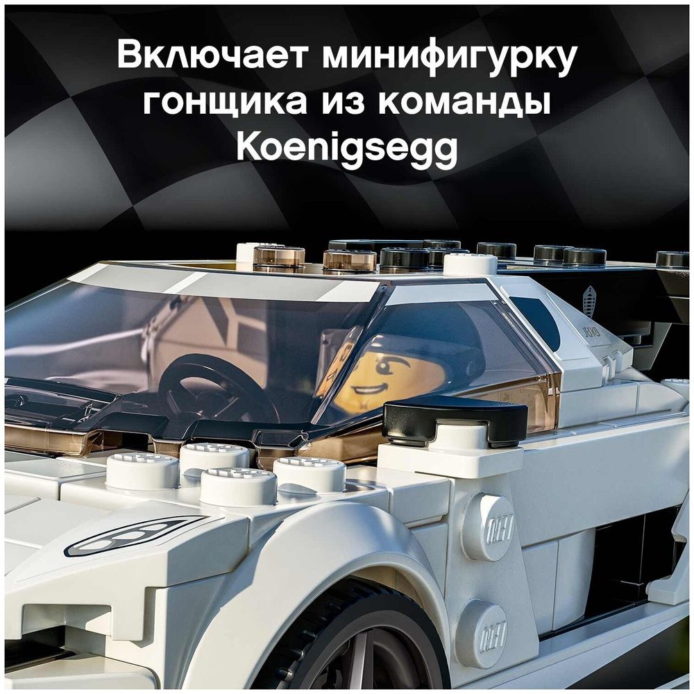 Конструктор LEGO Speed Champions Koenigsegg Jesko 76900