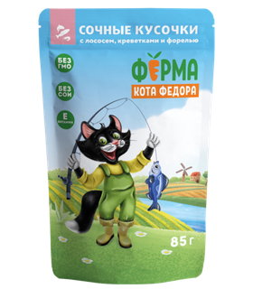 Ферма кота Фёдора Сочные кусочки для кошек с лососем, креветками и форелью 85гр.