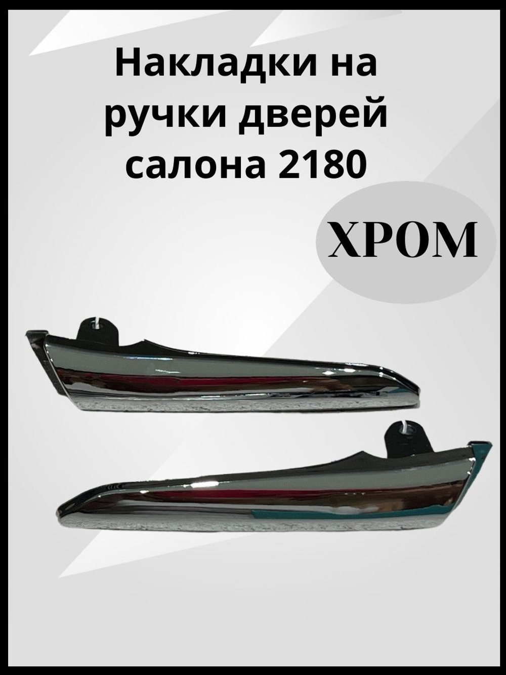 Накладки на ручки дверей салона 2180 Хром