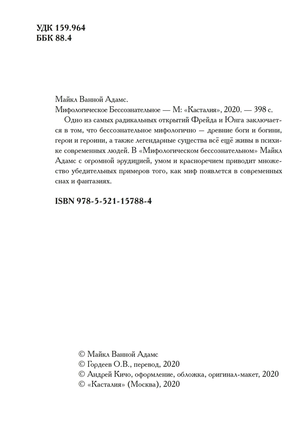 Мифологическое бессознательное