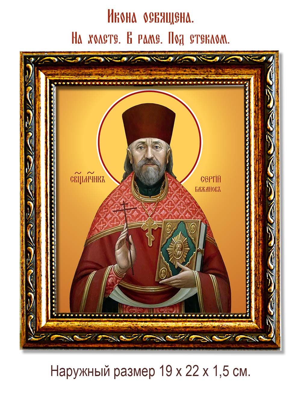 Сергий Бажанов священномученик. Икона на холсте.