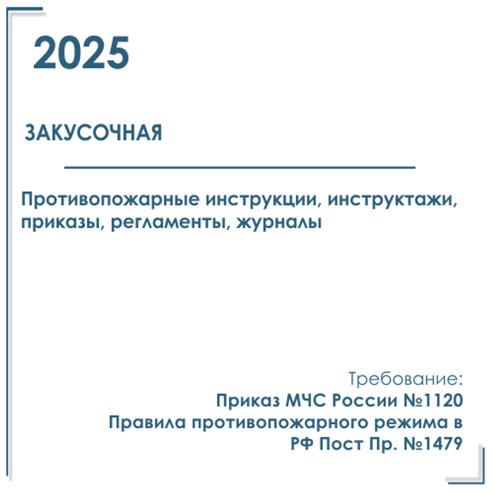 Пакет документов в электронном виде по пожарной безопасности 2025 г. для закусочной