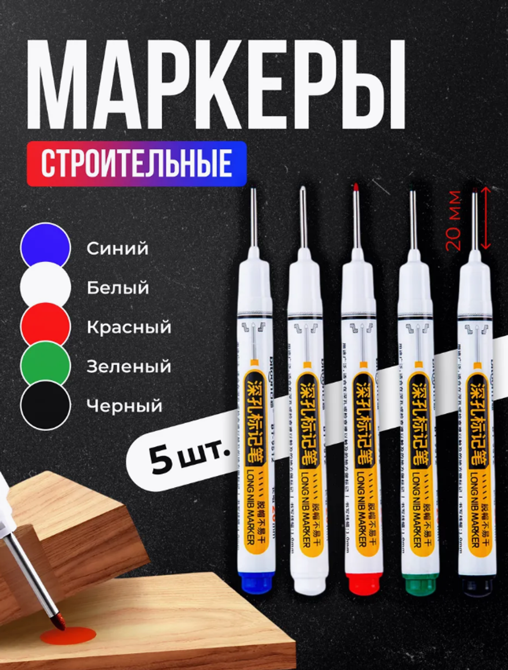Маркер строительный тонкий с длинным наконечником / 5 цветов