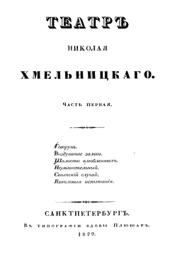 Театр Николая Хмельницкого. Часть 1 | Хмельницкий Николай Иванович