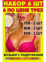 НАБОР 6 ШТ Франзуская модель Бюстгальтера декольте пушап