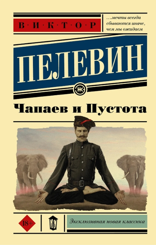 Чапаев и пустота