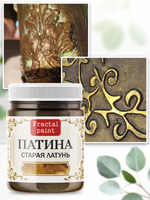 Патина «Старая латунь»