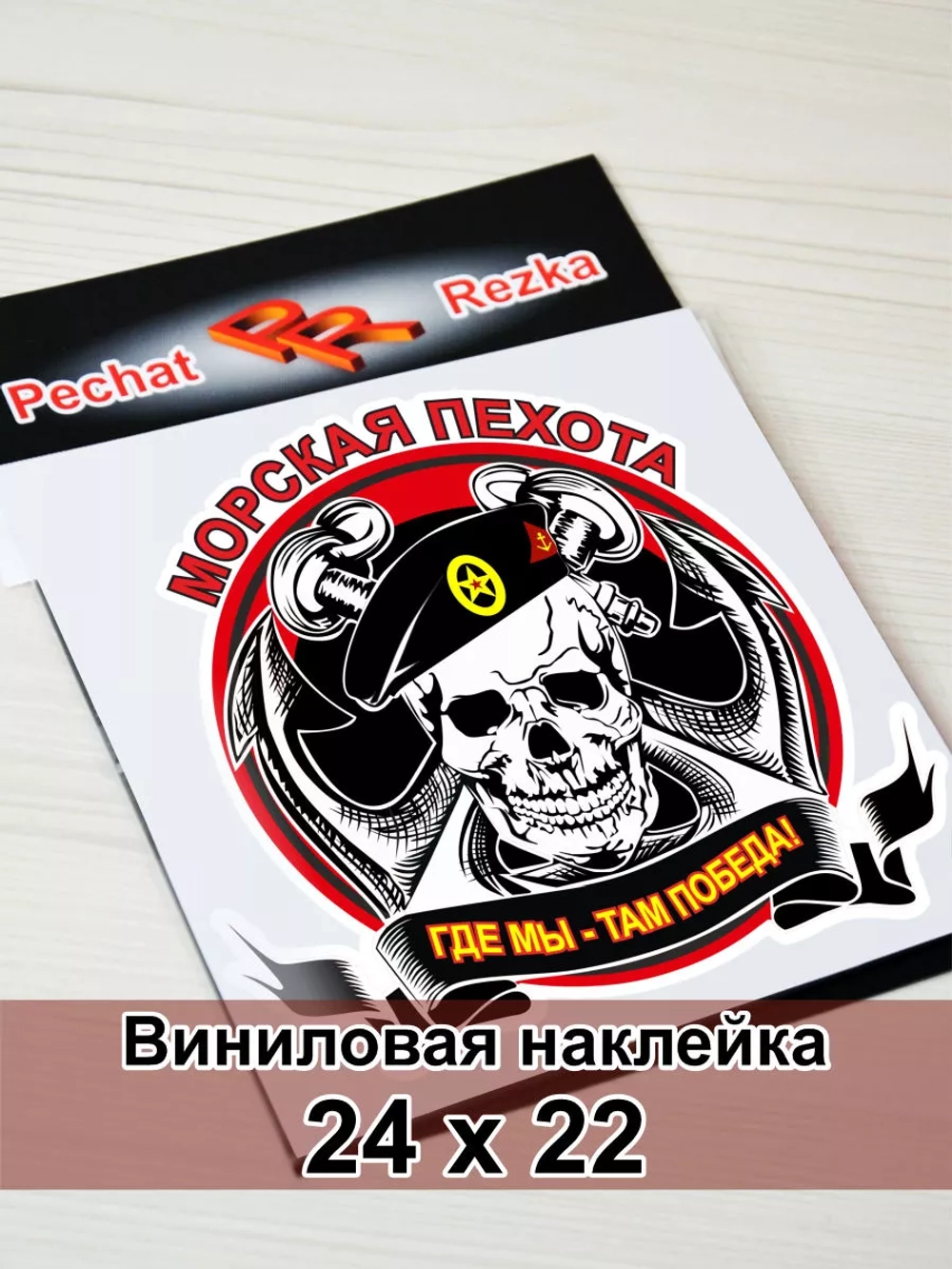 Морская пехота - Где мы, там победа!