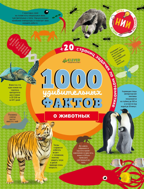 1000 удивительных фактов о животных