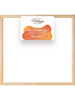 Деревянная рама 95x100 для картин на подрамнике сеч. 40x18