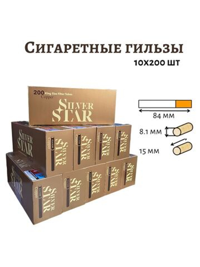 Гильзы для сигарет "Silver Star" Copper 10х200шт (Комплект)
