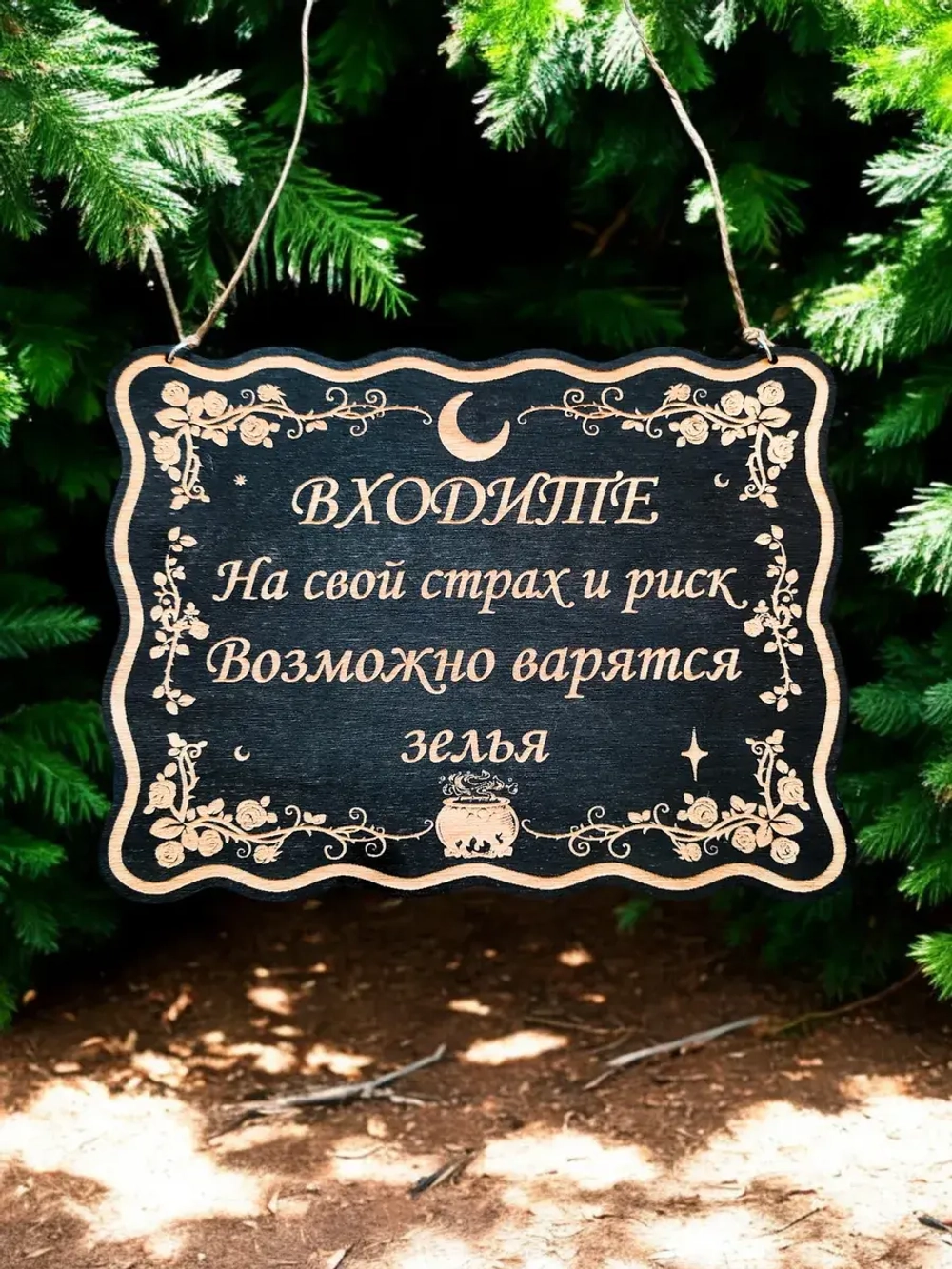 Табличка "Варятся зелья", смешной ведьмин декор на дверь