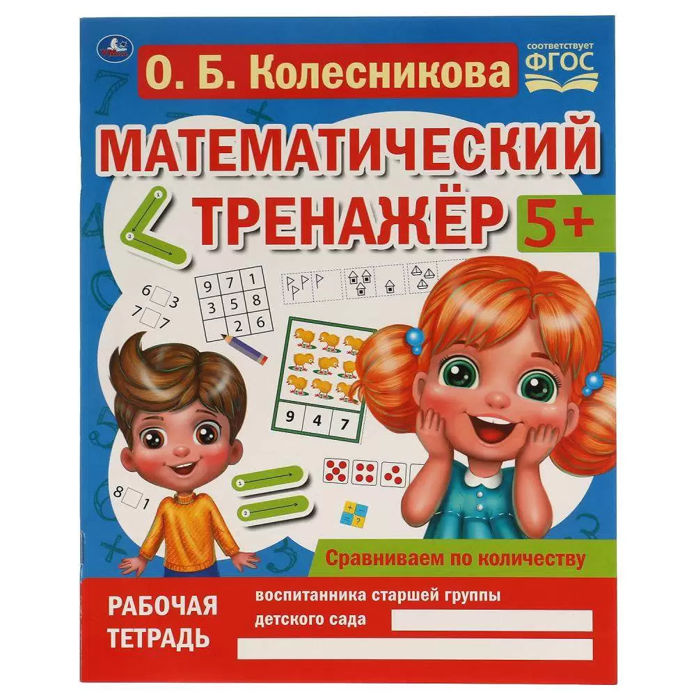 Книга Математический тренажер 5+ Умка О.Б. Колесникова