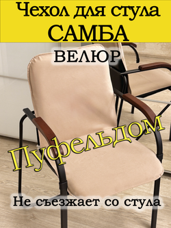 Чехол на стул Самба