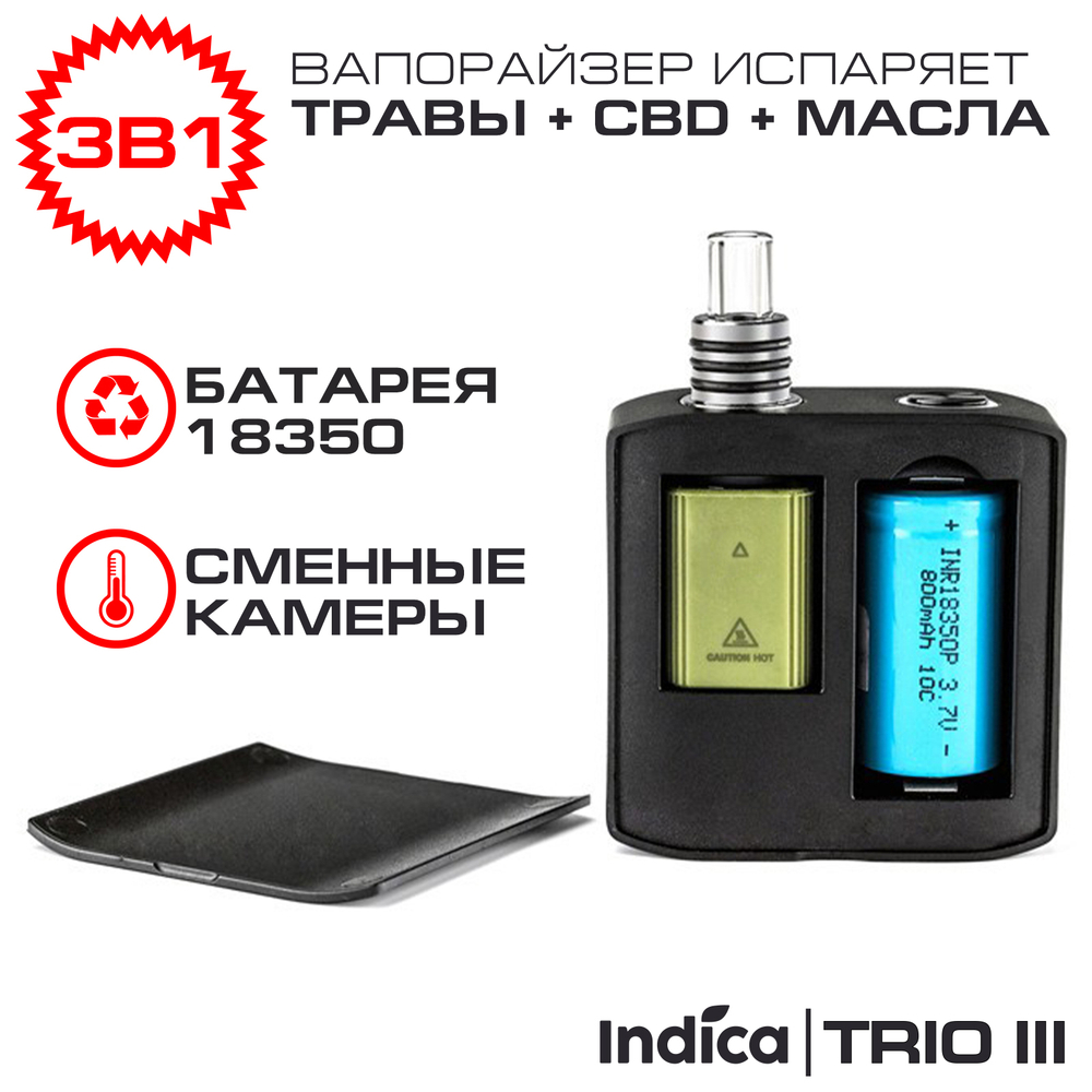 Вапорайзер 3в1 Indica TRIO III для табака и сухих трав, CBD, концентратов и WAX