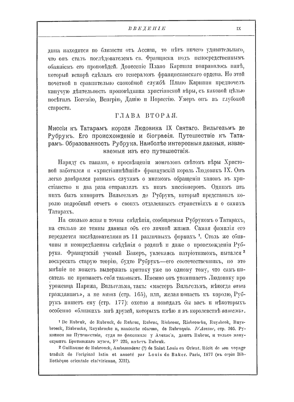 Исторiя Монгаловъ | Iоаннъ де Плано Карпини