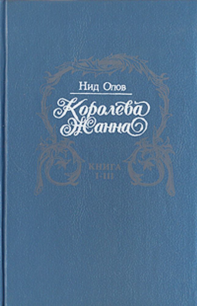 Королева Жанна. В пяти книгах. Книги I - III