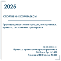Комплект документов по пожарной безопасности в электронном виде 2025 для спортивных комплексов, клубов