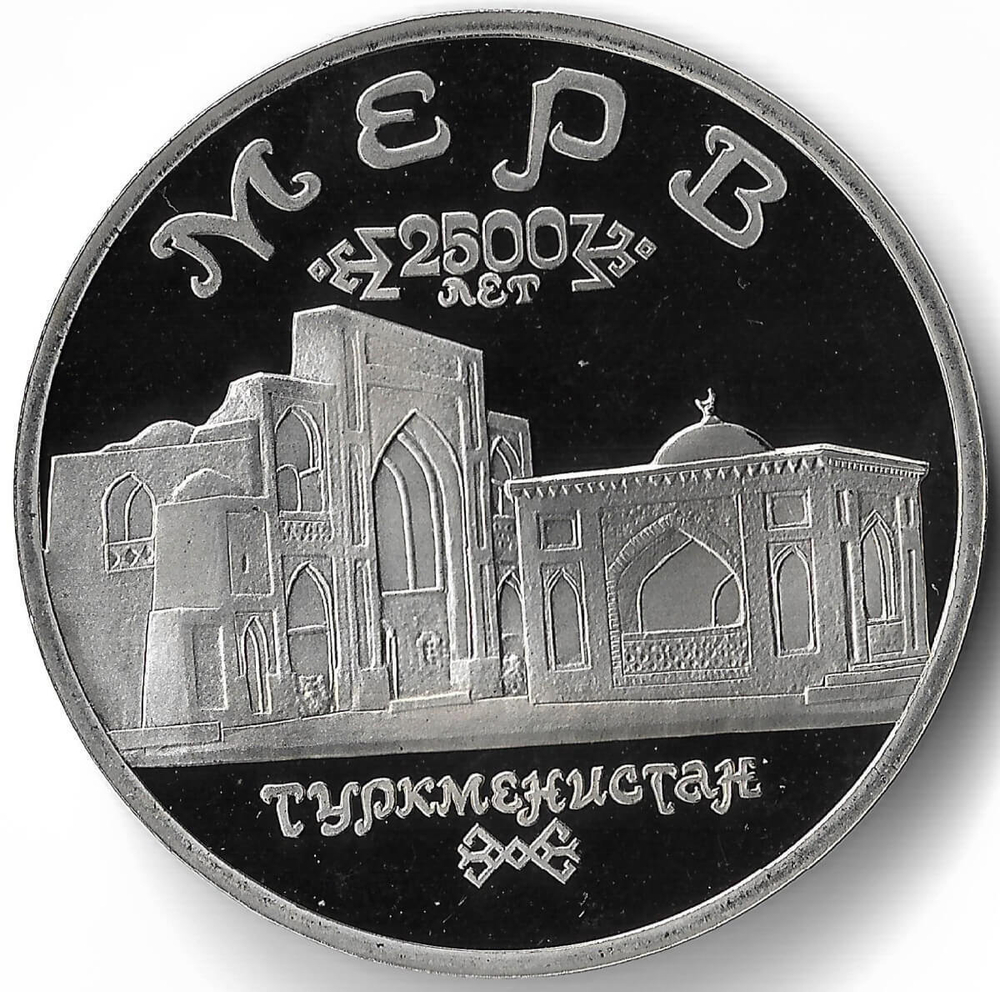 (Proof) 5 рублей 1993 ЛМД Архитектурные памятники древнего Мерва (Мерв, Республика Туркменистан) (Монета)