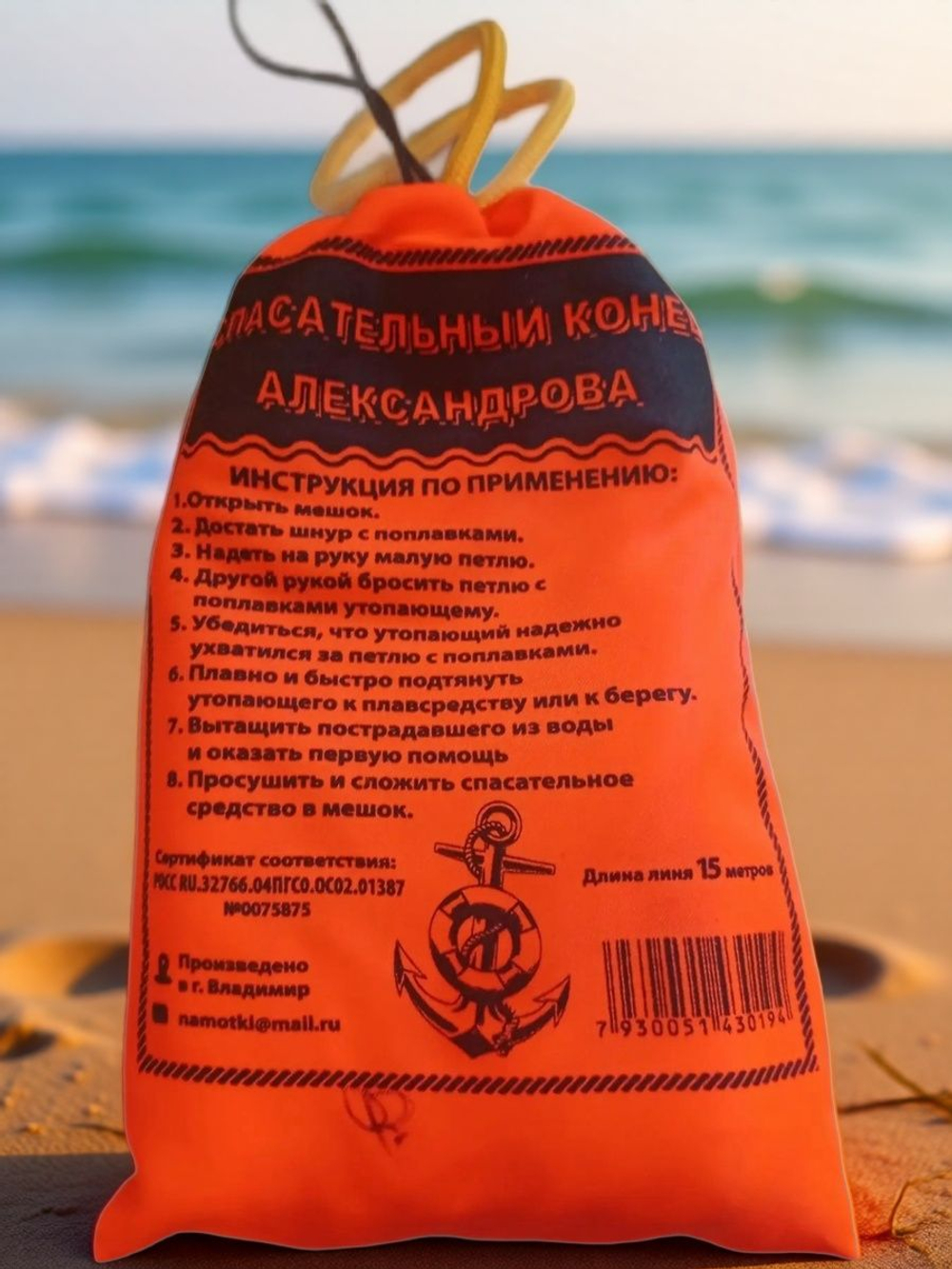 Спасательный конец Александрова, длина линя 15 метров