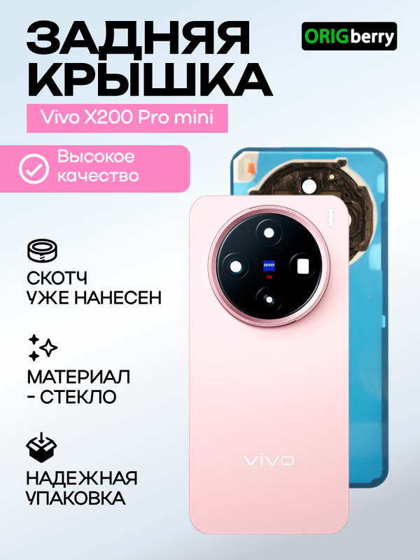Задняя крышка для Vivo X200 Pro mini розовая (Pink) со стеклом камеры