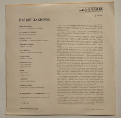 Винтажная виниловая пластинка LP Батыр Закиров Итальянские, Индийские, Азербайджанские Песни 10 дюймов (СССР 1970)