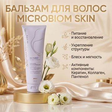 Бальзам для волос МICROBIOM SKIN