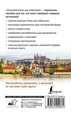 Ян Новак. Чешский язык для новичков