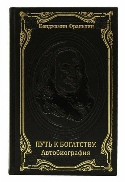 Книга подарочная "Путь к богатству. Автобиография" Бенджамин Франклин