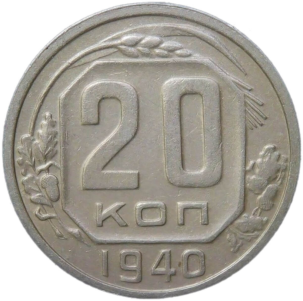 20 копеек 1940 (VF)