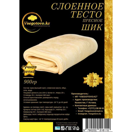 Тесто слоеное Шик Vsegotovo 900 гр