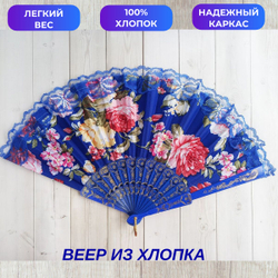 Веер хлопковый синий