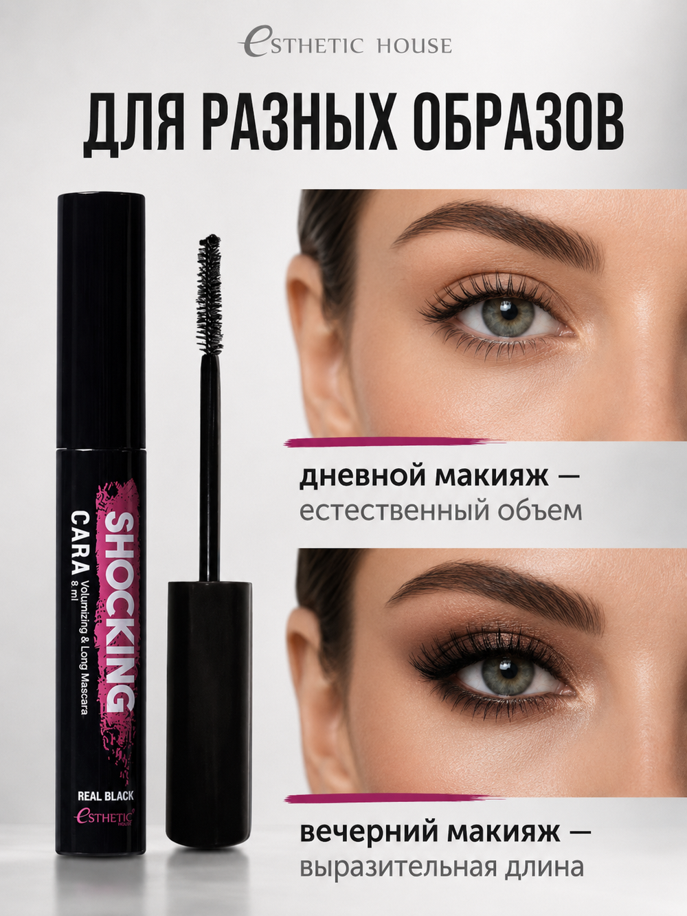 [ESTHETIC HOUSE] Тушь для ресниц ЧЕРНАЯ Shocking Cara Volumizing&Long Mascara (Real Black), 8мл