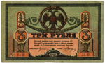 3 рубля 1918 год. Ростов-на-Дону. ЛА-39