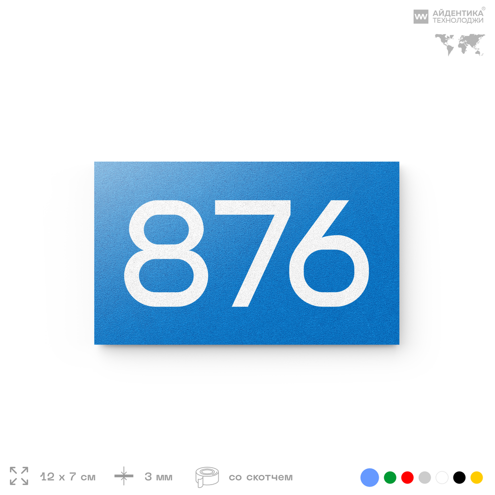 Номер на дверь 876, табличка на дверь для офиса, квартиры, кабинета, аудитории, склада, голубая 120х70 мм, Айдентика Технолоджи
