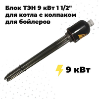 ZOTA ТЭНБ-9 кВт П 1 1/2" (L-575) с колпаком для бойлеров