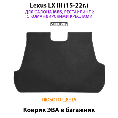 Коврик ЭВА в багажник для Lexus LX III, рестайлинг 2 (15-22г.) для салона MBS