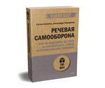 Речевая самооборона (#экопокет)