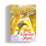 Дом волшебных зверей