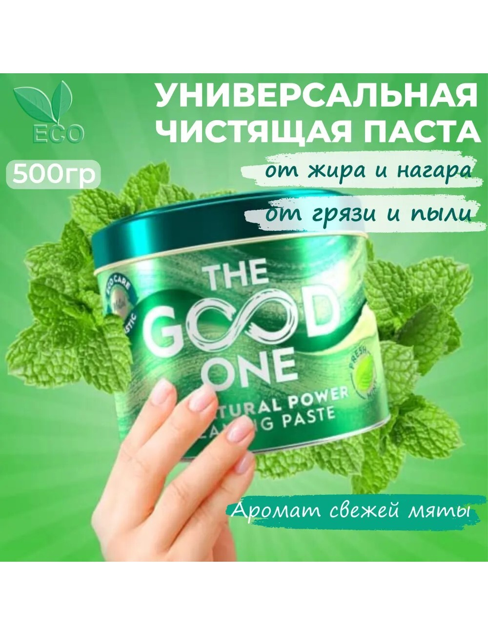 Паста для чистки любых поверхностей и посуды The Good One Natural Power с ароматом мяты 500 гр