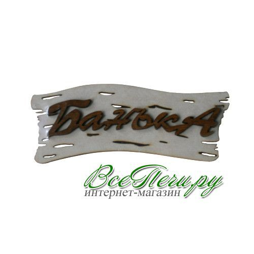 Табличка "Банька берест" Ш-64