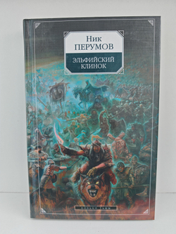 Эльфийский Клинок: Эпопея "Кольцо Тьмы". Книга 1