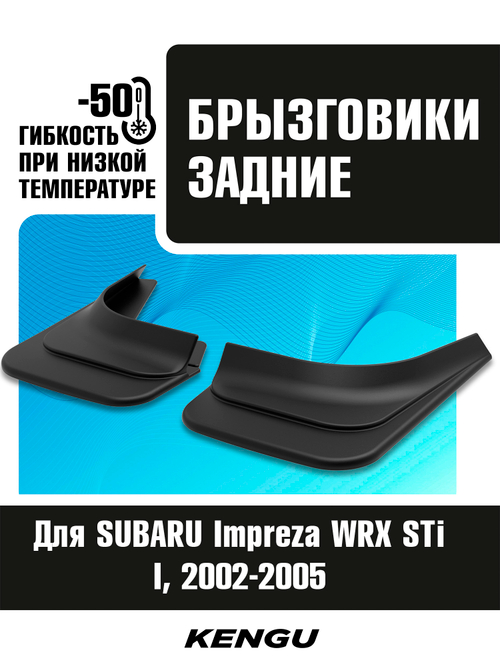 Брызговики задние универсальные для SUBARU Impreza WRX STi II рестайлинг (2002-2005)