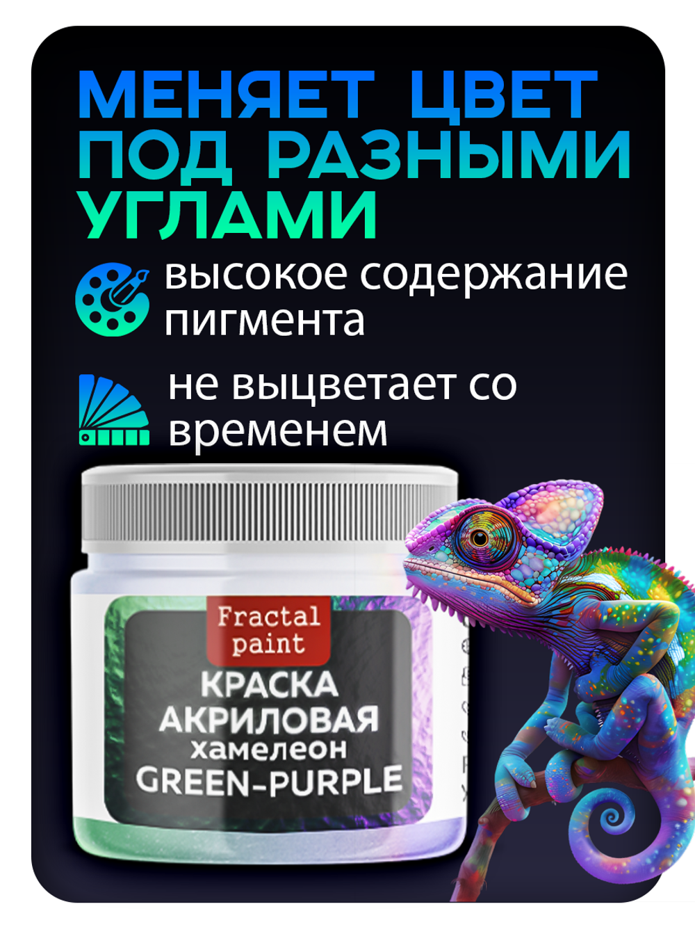 Акриловая краска Chameleon «Green-purple»