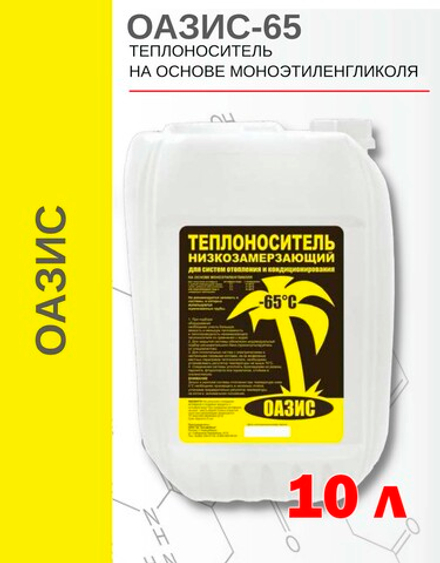 Оазис теплоноситель "65" концентрат на основе этиленгликоля,в канистре 10 кг