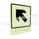 Тактильно-визуальный знак Е.7 с шрифтом Брайля "Налево вверх". ПВХ 3 мм. Фотолюминисцентная