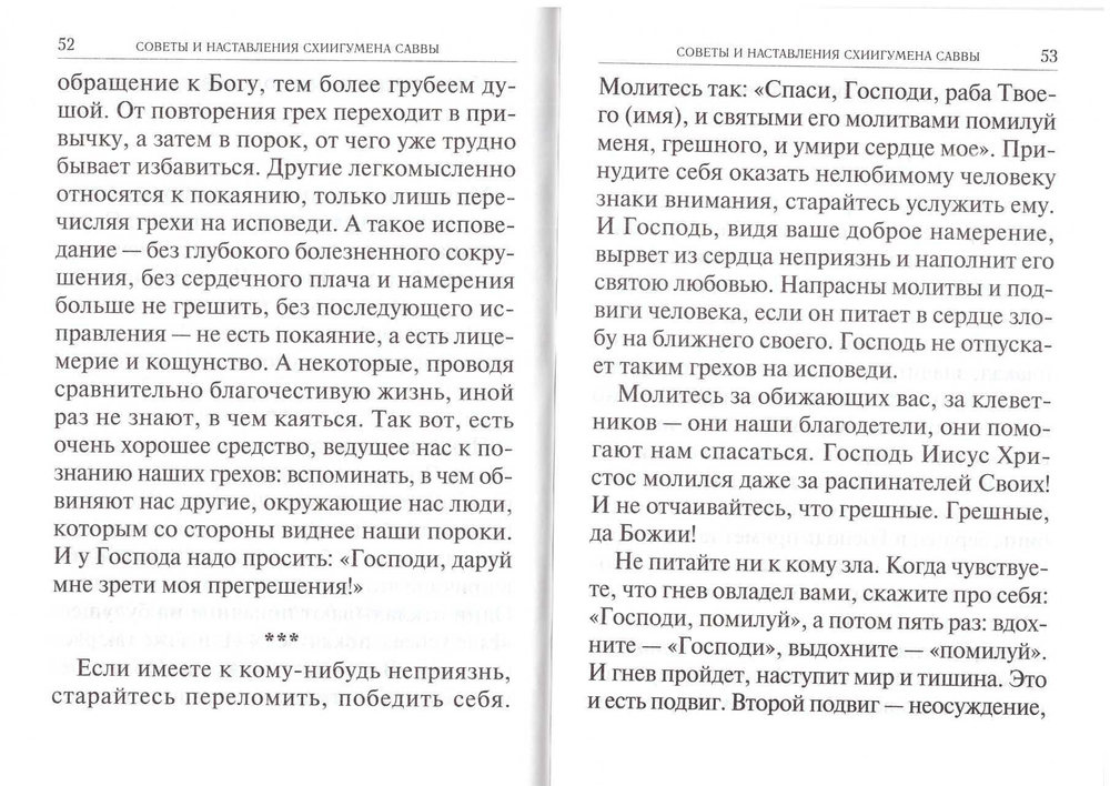 Не бойтесь скорбей и болезней. Схиигумен Савва (Остапенко)