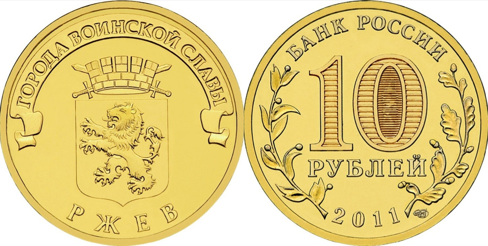 Россия 10 рублей, 2011 Владикавказ