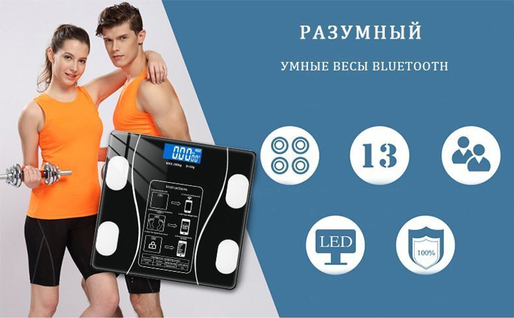 Напольные умные весы с расчётом 12 показателей качества тела, совместимые для Android, IOS
