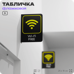 Табличка Wi-Fi Free флажковая на стену, двусторонняя с крепежом, 19 х 25 см, для офиса, кафе, ресторана, серия COSMO, Айдентика Технолоджи